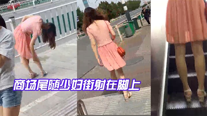 商场少妇街射在身上