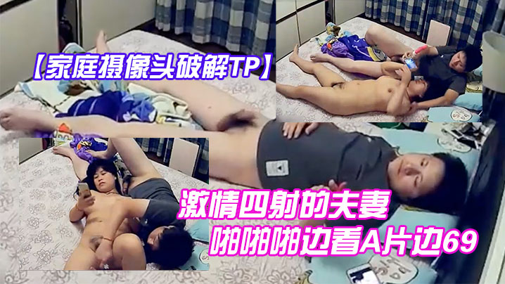 家庭摄像头破解TP激情四射的夫妻啪啪啪边看A片边69互舔拿道具干的大奶媳妇啊啊叫玩完进入疯狂输出