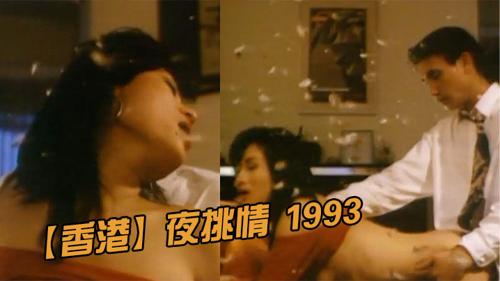 香港夜挑情1993