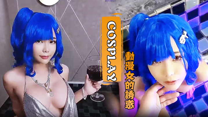 Cosplay动漫女的诱惑水里口交厕所后入