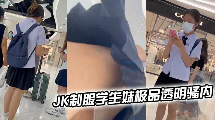 JK制服学生妹极品透明骚内轻微露出一线逼