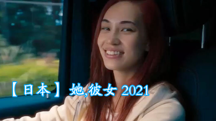 日本她彼女2021