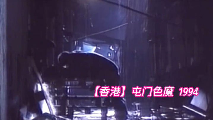 香港屯门色魔1994