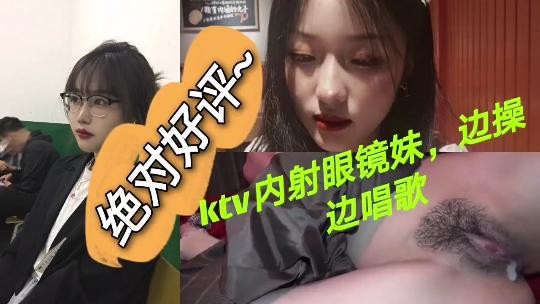 Ktv内射眼睛妹边操边唱歌人妻