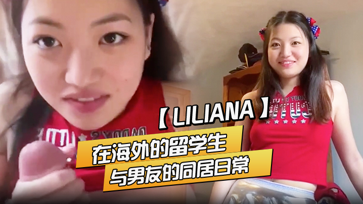 Liliana在海外的留学生与男友的同居日常