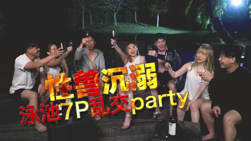 李文静YUKI性兽沉溺泳池7P乱交party