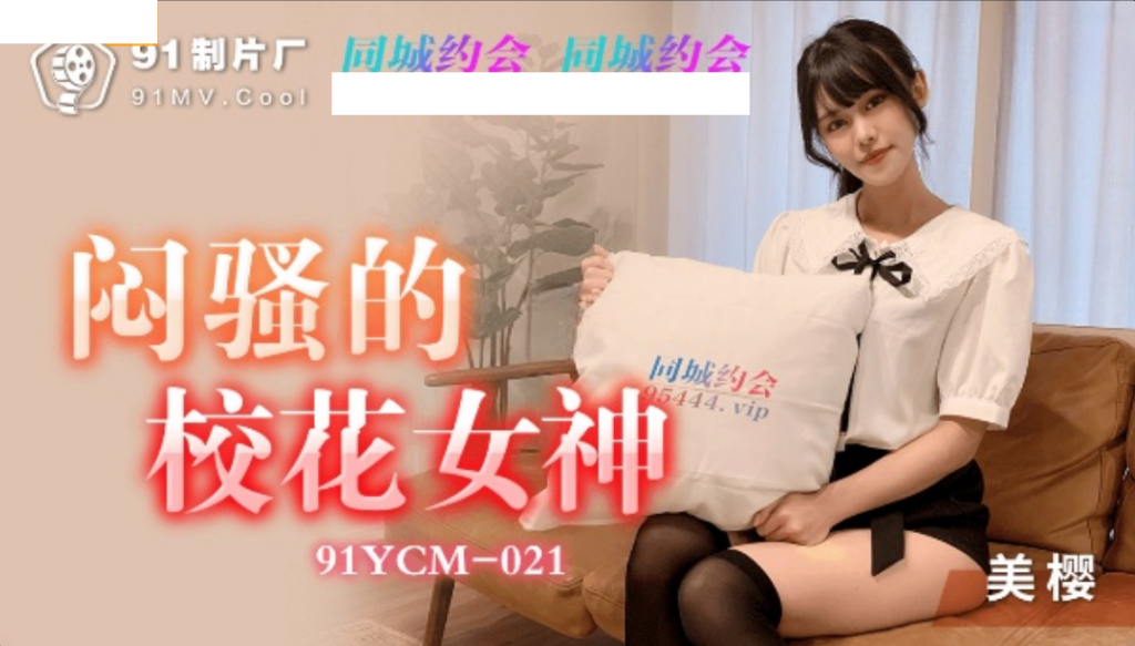 91YCM_21_闷骚的校花女神美樱日系妹子做爱非常享受_小穴滑嫩多汁拉丝爆浆