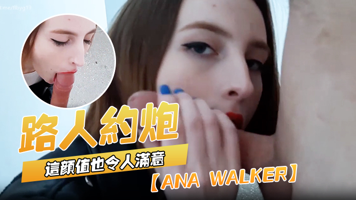 Anawalker路人约炮虽然看不得衣下的结果但这颜值也令人满意