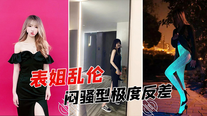 表姐乱伦征服拿捏练舞蹈的拜金表姐美足美腿身材气质颜值一流闷骚型极度反差