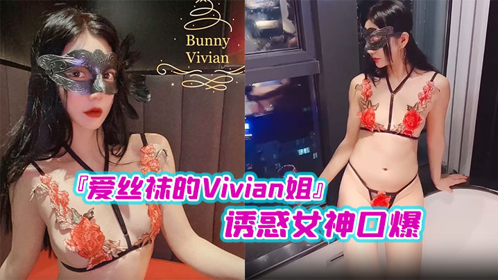 国产爱丝袜的Vivian姐诱惑女神口爆