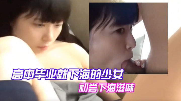 高中毕业就下海的少女初尝下海滋味