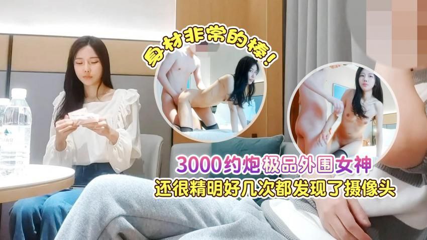 探花肥尸哥3000约炮极品外围女神还很精明好几次都发现了摄像头