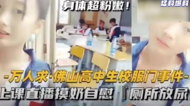 猛料爆料-万人求佛山高中生校服门事件-上课直播摸奶自慰厕所放尿