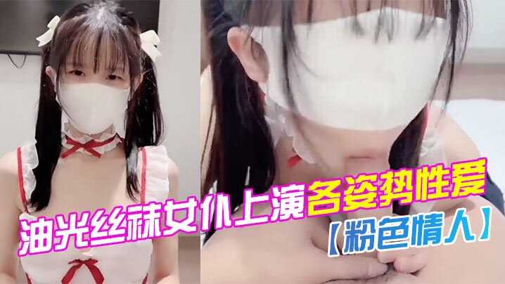 水嫩一线天白虎油光丝袜女仆上演各姿势性爱