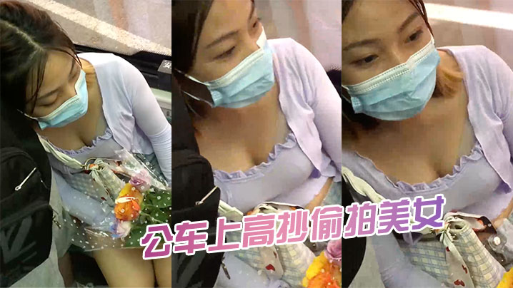 公车上高抄偷拍美女