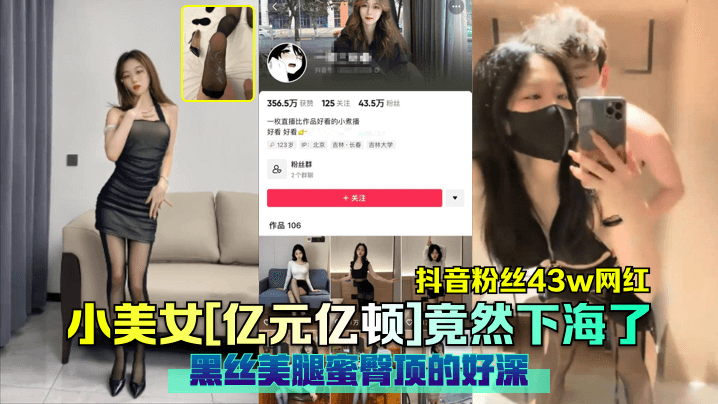 抖音粉丝43w网红小美女亿元亿顿竟然下海了黑丝美腿蜜臀顶的好深