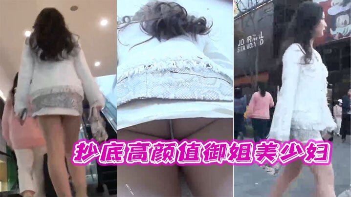 抄底高颜值御姐美少妇这穿着骚内丁的大白屁屁真性感