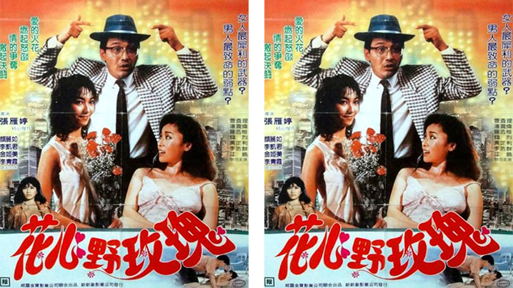 香港花心野玫瑰1988