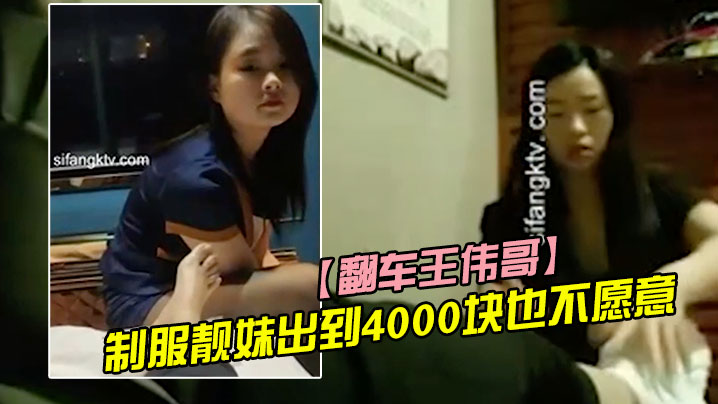 翻车王伟哥复出足疗洗浴会所撩妹第一个制服靓妹出到4000块也不愿意第二个1500约到