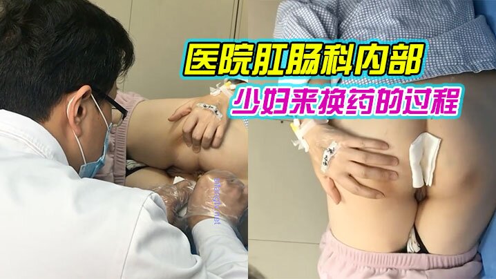 医院肛肠科内部流出刚割了痔疮的少妇来换药的过程