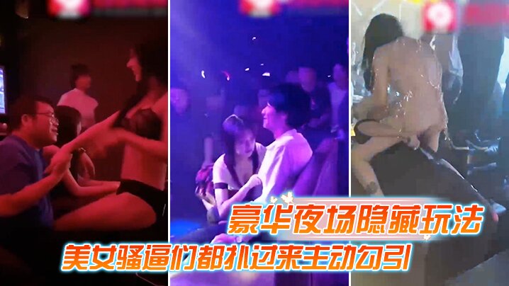 豪华夜场美女骚逼来主动勾引