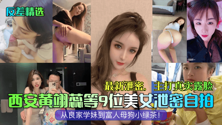 反差精选西安黄翊蕊等9位美女泄密自拍最新泄密主打真实露脸从良家学妹到富人母狗小绿茶