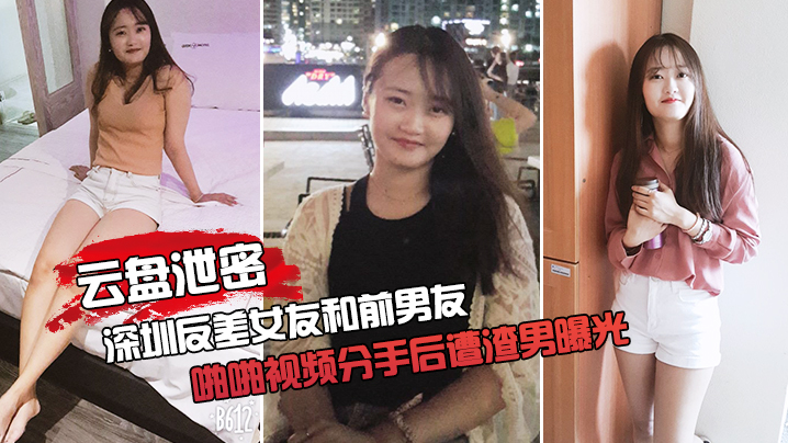 云盘泄密反差女友和前男友的啪啪视频分手后遭渣男曝光