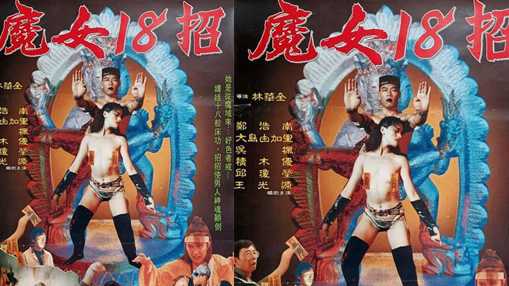 香港魔女十八招1992