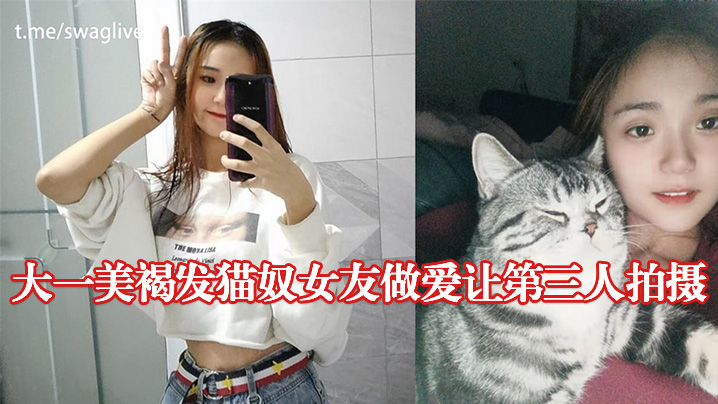 大一美褐.发猫.奴女友.做爱让.第三人.拍摄