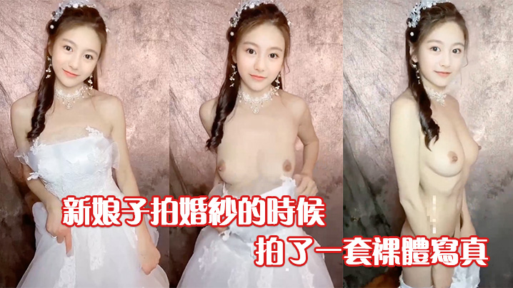 新娘子拍婚纱的时候背着老公偷偷拍了一套裸体写真摄影偷偷留了一份不小心流出网络