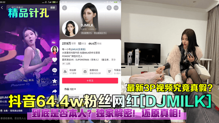 新瓜解密抖音64.4w粉丝网红DJMILK最新3P视频究竟真假到底是否本人独家解密还原真相