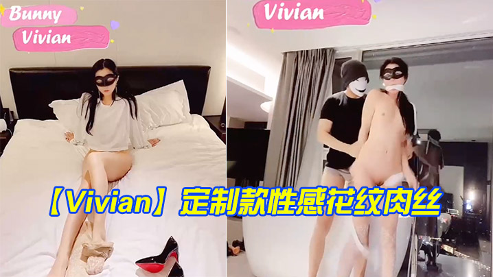 Vivian定制款性感花纹肉丝完美身材比例捆绑榨精御姐美若天仙