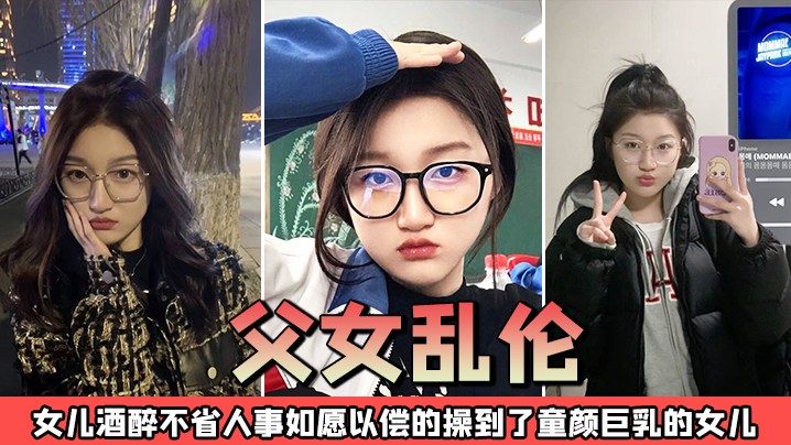 父女乱伦趁酒醉的女儿不省人事_强上操童颜巨乳的女儿