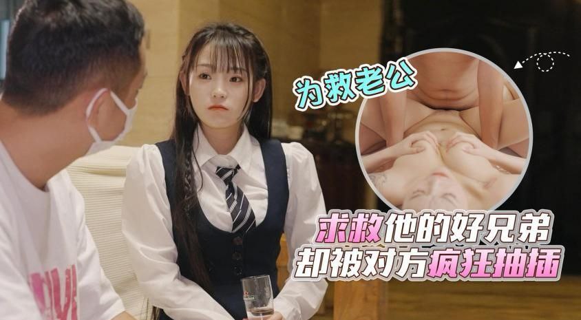 精彩剧情样子清纯的颜值美少妇为救车祸老公求救他的好兄弟却被对方骗到家里疯狂抽插