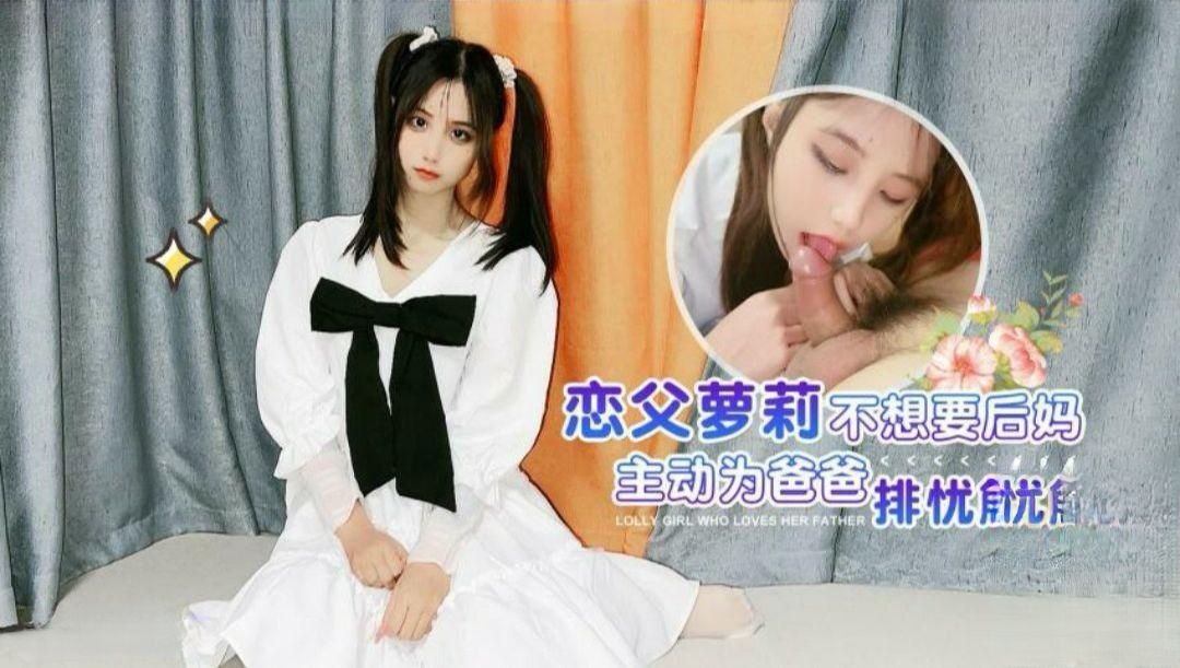 娜美恋父萝莉_不想要后妈_主动为爸爸排忧解难