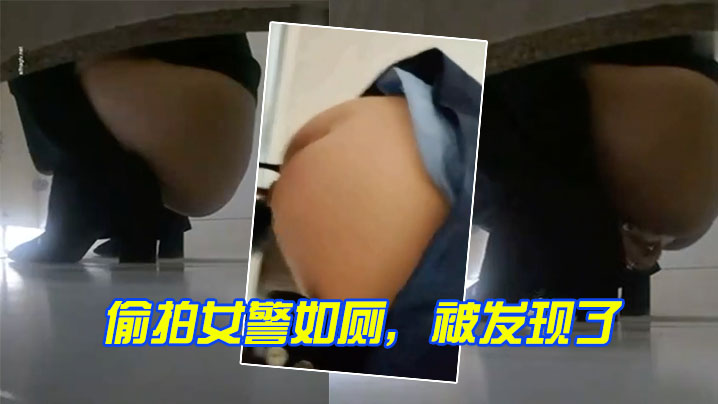 偷拍女警如厕被发现了