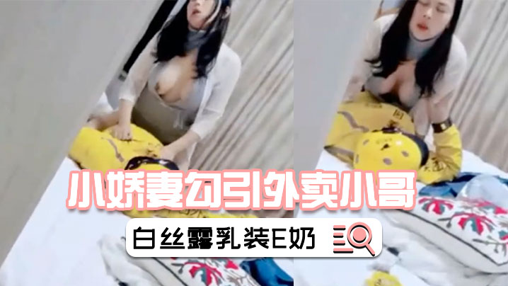 小娇妻勾引外卖小哥绿帽老公在旁偷怕情趣白丝露乳装E奶美乳被干的上下摇晃