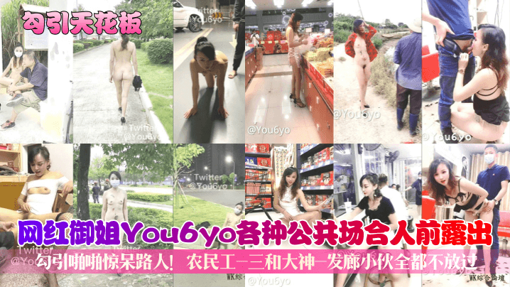 勾引天花板网红御姐You6yo各种公共场合人前露出勾引啪啪惊呆路人农民工-三和大神-发廊小伙全都不放过