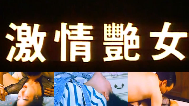 香港激情艳女