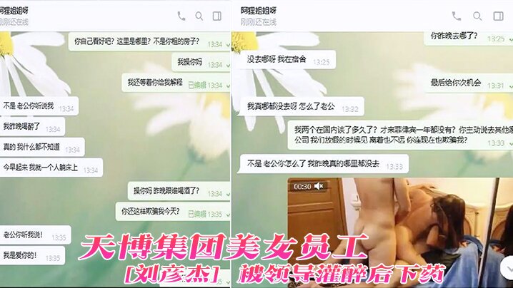 天博集团美女员刘彦杰被领导灌醉后下药在宿舍玩人肉三文治被男友发现后曝光