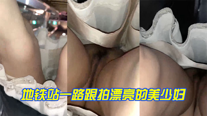 地铁站一路跟拍漂亮的美少妇上楼梯的时候竟然发现是真空