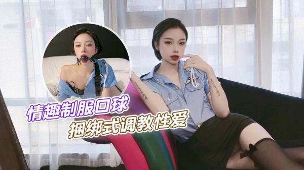 紫萱情趣制服口球捆绑式调教性爱