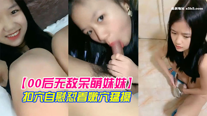 00后无敌呆萌妹妹一线天馒头美穴小舌头舔炮友大屌双指扣穴自慰怼着嫩穴猛操