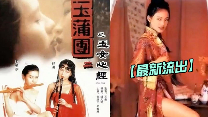 香港玉蒲团2玉女心经1996.高清修复版