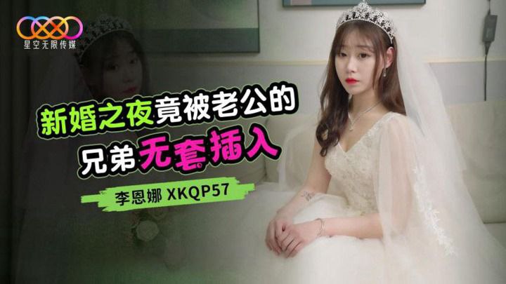 桃视频新婚之夜竟被老公的兄弟无套插入-李恩娜XKQP57