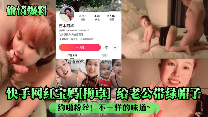 偷情爆料快手网红宝妈梅卓给老公带绿帽子约啪粉丝不一样的味道