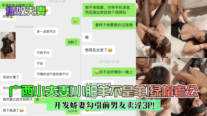 绿奴夫妻广西小夫妻小肥羊不是羊绿帽老公开发娇妻勾引前男友卖淫3P