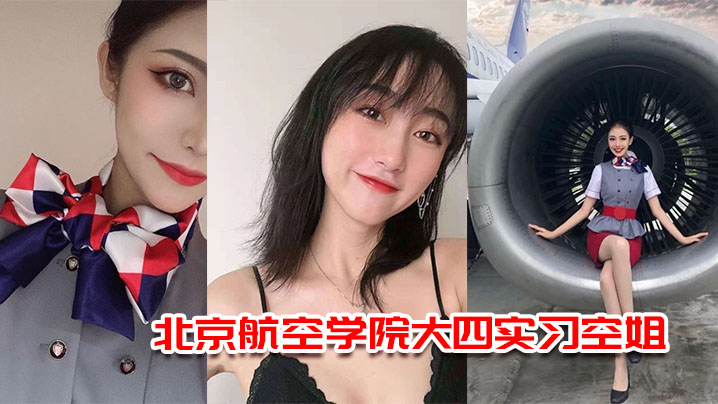 北京航空学院大四实习空姐杨萌被机长潜规则视频流出