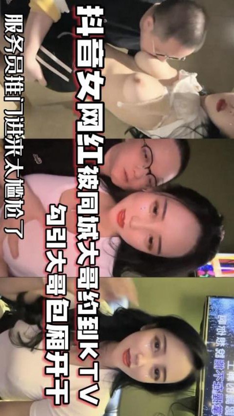 网红泄密抖音68万女网红被同城榜一大哥约到KTV唱歌_勾引大哥包厢直接开干