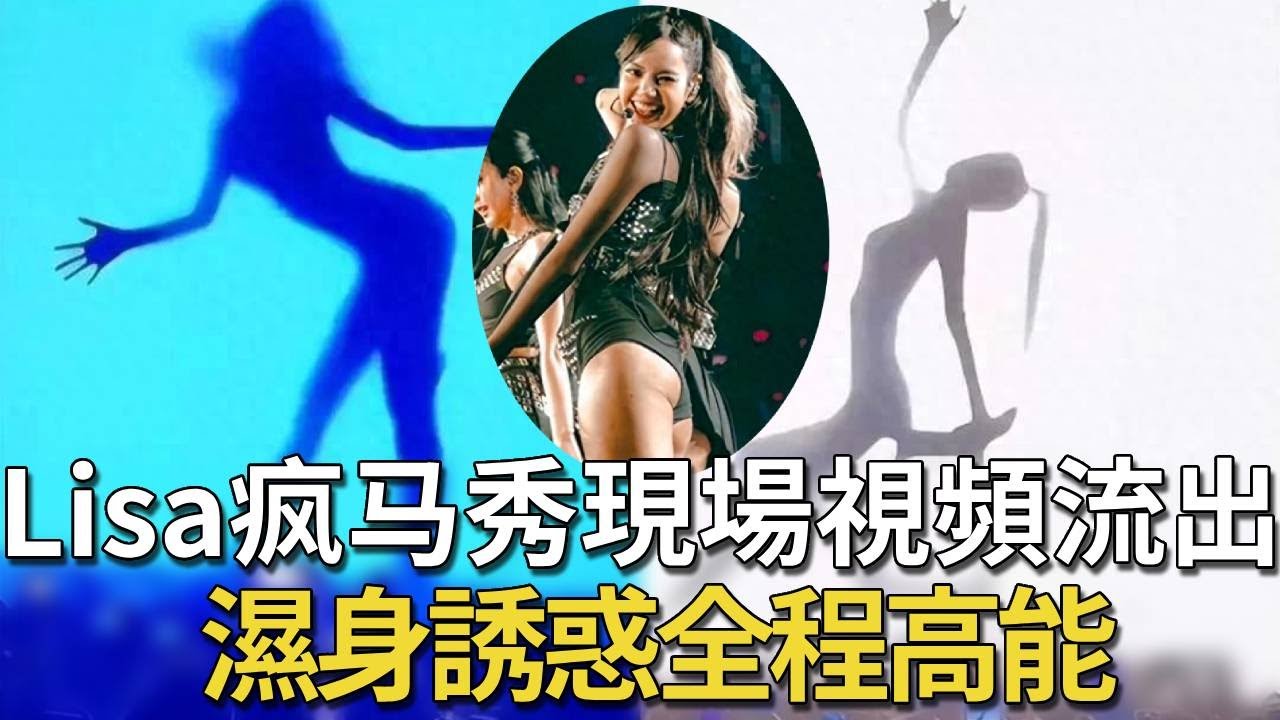 全网热搜Lisa疯马秀现场视频流出冒死偷拍让女星杨颖放弃前途也要去看的演出